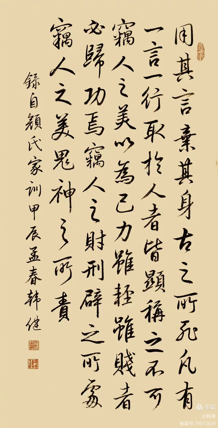 韩健行书节录颜之推《颜氏家训》